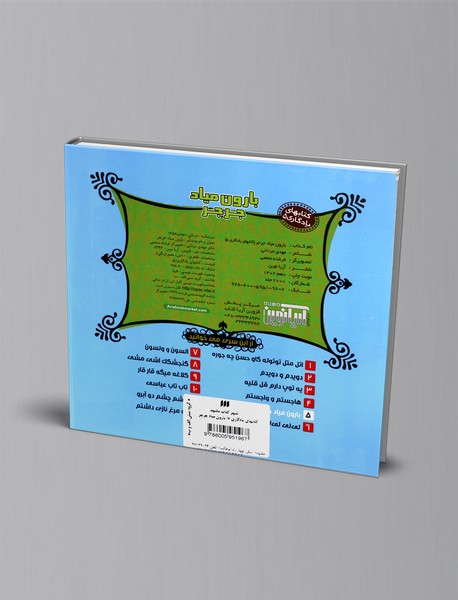 بارون میاد جرجر