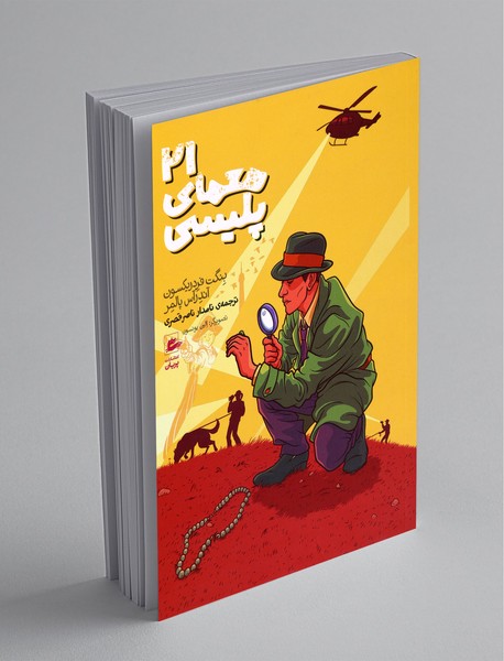 21 معمای پلیسی