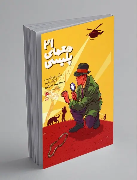 21 معمای پلیسی