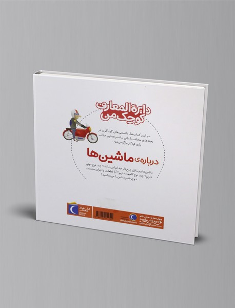 درباره ی ماشین ها