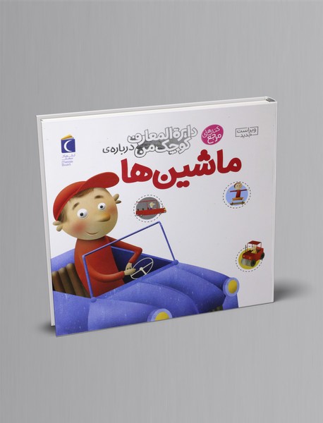 درباره ی ماشین ها