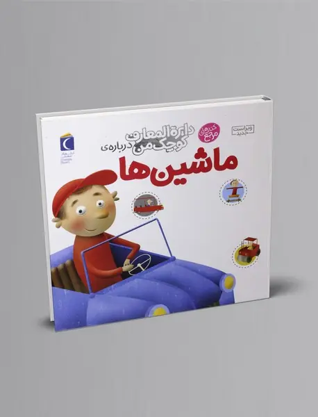 درباره ی ماشین ها