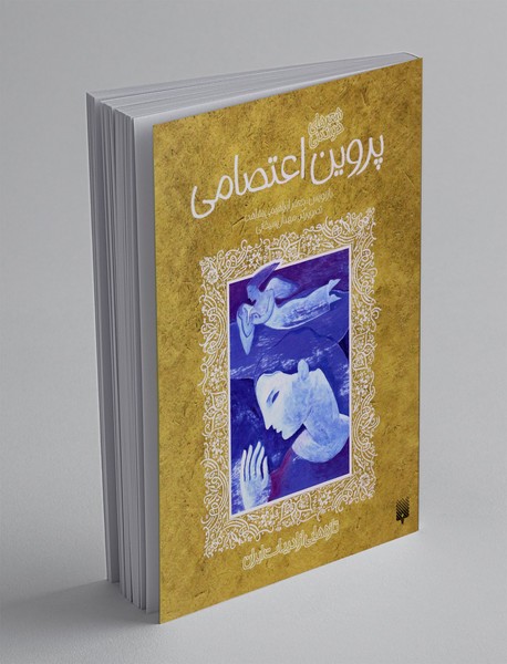 شعرهای خواندنی پروین اعتصامی