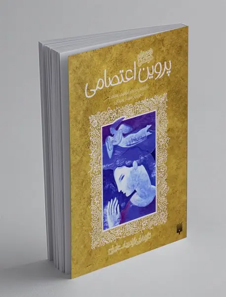 شعرهای خواندنی پروین اعتصامی