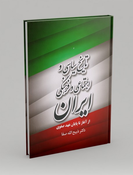 تاریخ سیاسی و اجتماعی و فرهنگی ایران تاریخ سیاسی و اجتماعی و فرهنگی ایران