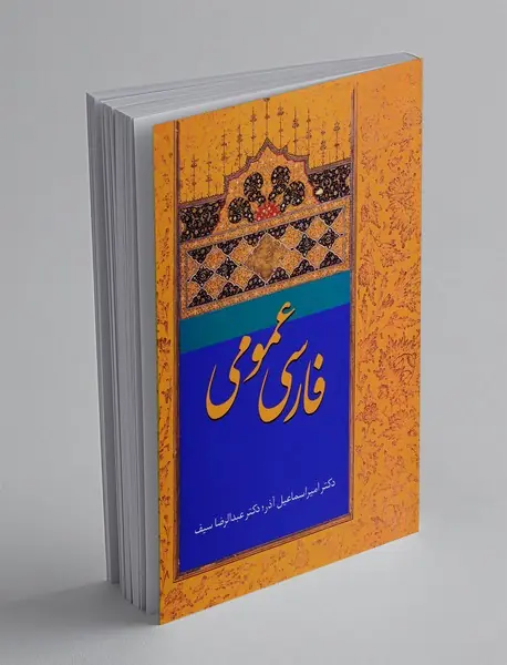 فارسی عمومی