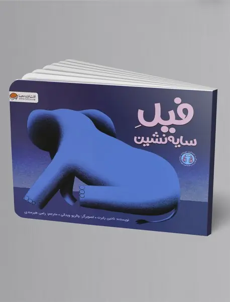 فیل سایه نشین