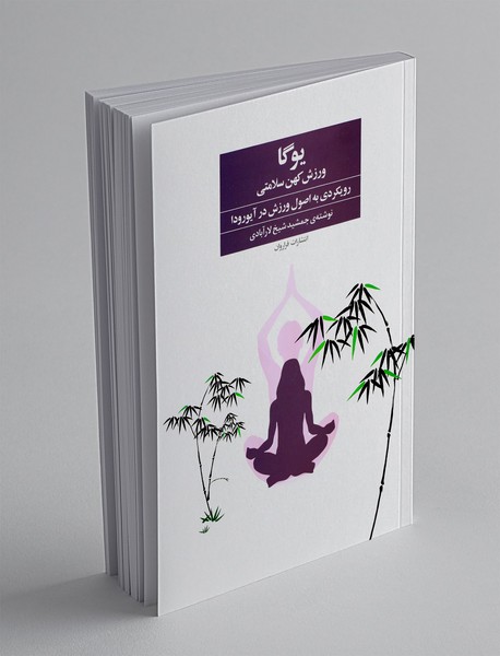 یوگا ورزش کهن سلامتی