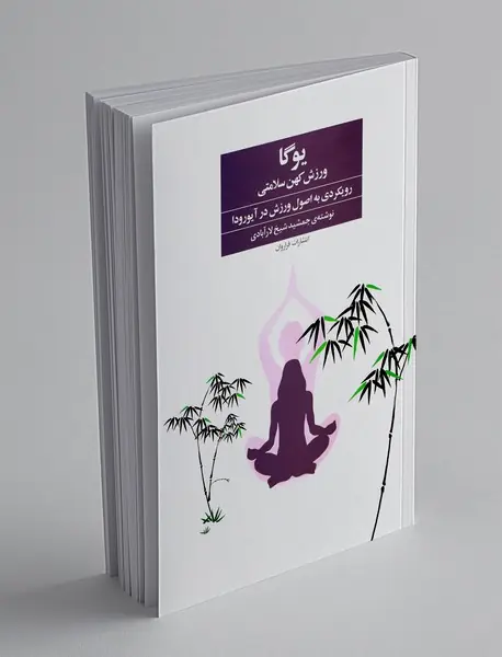 یوگا ورزش کهن سلامتی