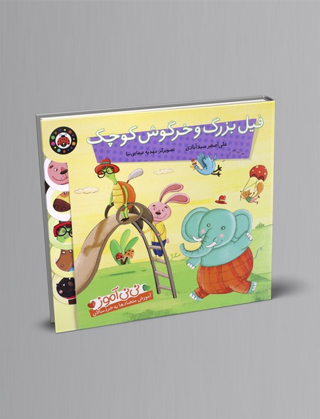 فیل بزرگ و خرگوش کوچک