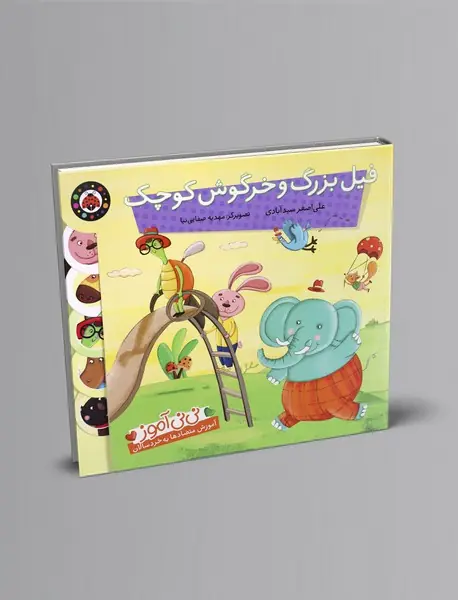 فیل بزرگ و خرگوش کوچک