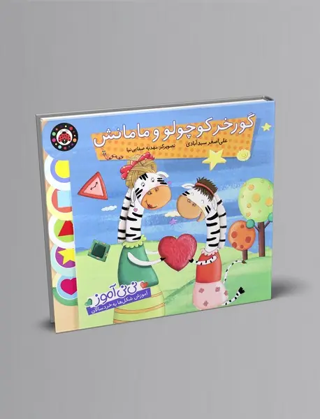 گورخر کوچولو و مامانش