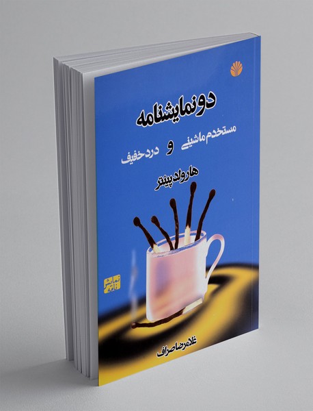 دو نمایشنامه : مستخدم و درد خفیف