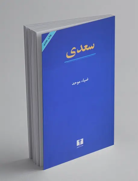 سعدی
