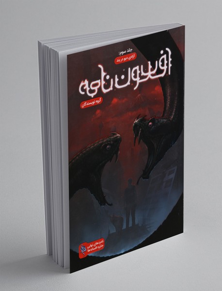 افسون‌نامه - جلد سوم