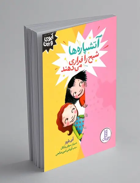 آتشپاره ها شبح را فراری می دهند