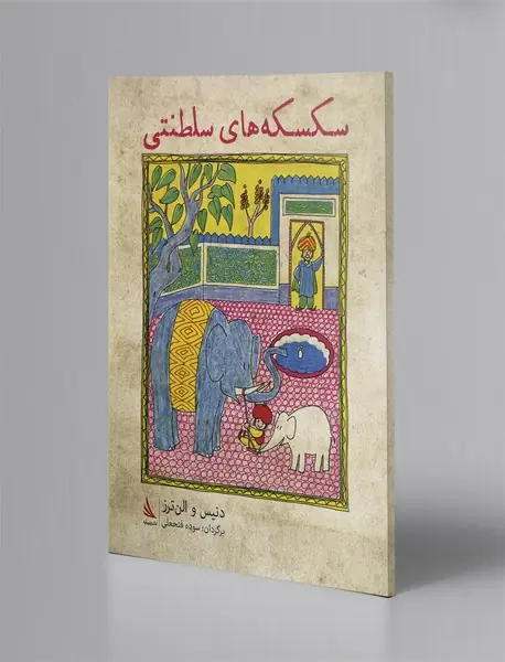 سکسکه‌های سلطنتی