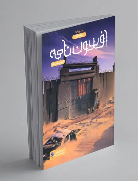 افسون‌نامه - جلد چهارم