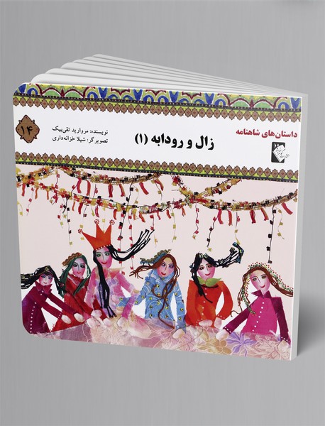 زال و رودابه 1 زال و رودابه 1