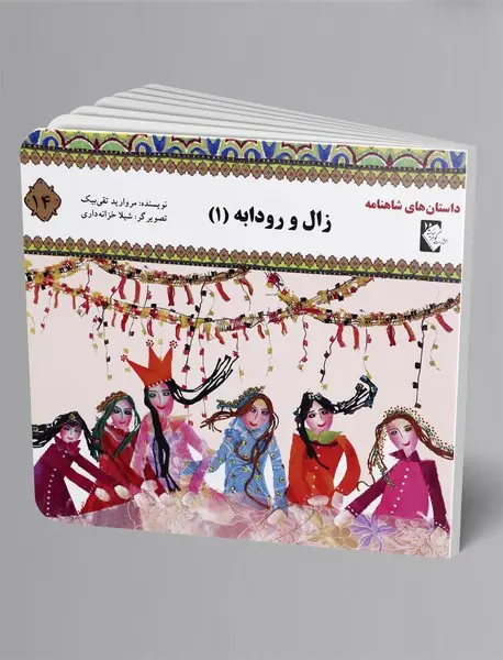 زال و رودابه 1