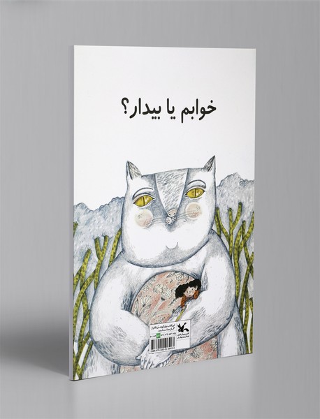 خوابم یا بیدار؟