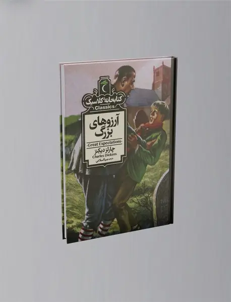 آرزوهای بزرگ