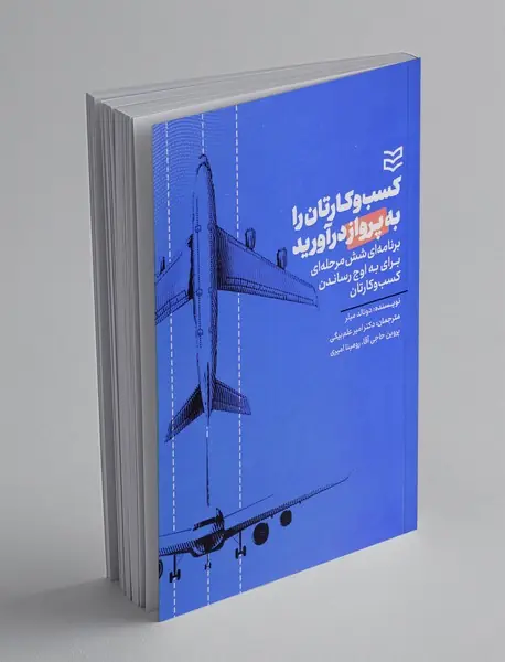 کسب و کارتان را به پرواز درآورید