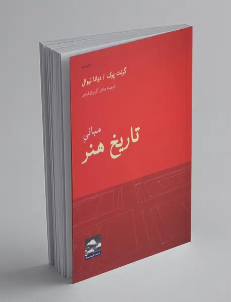 مبانی تاریخ هنر