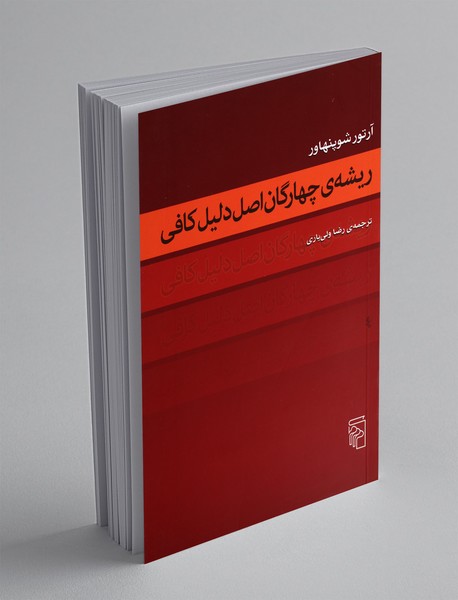 ریشهی چهارگان اصل دلیل کافی ریشهی چهارگان اصل دلیل کافی