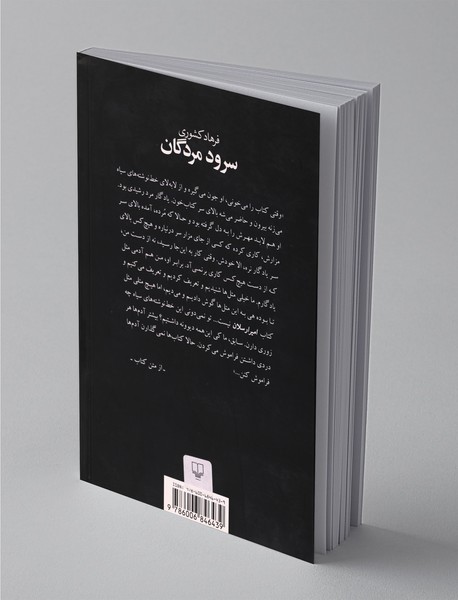 سرود مردگان