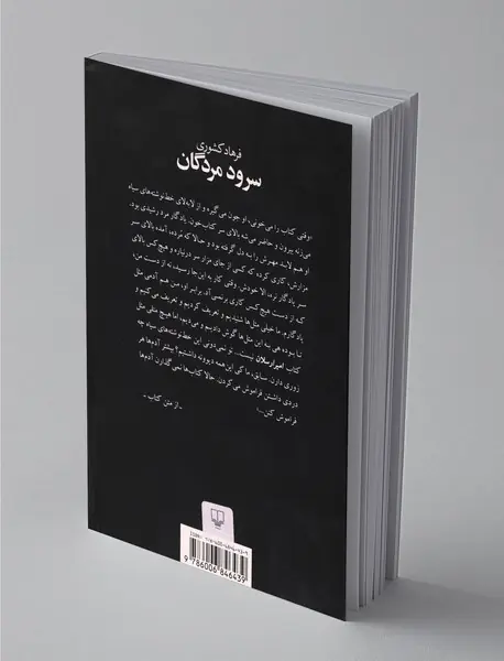 سرود مردگان