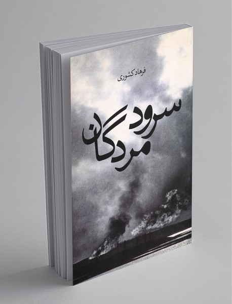 سرود مردگان