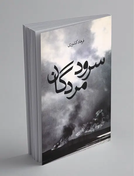 سرود مردگان