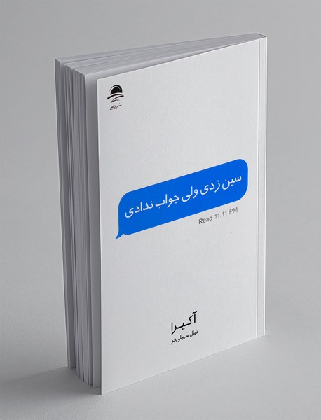 سین زدی اما جواب ندادی