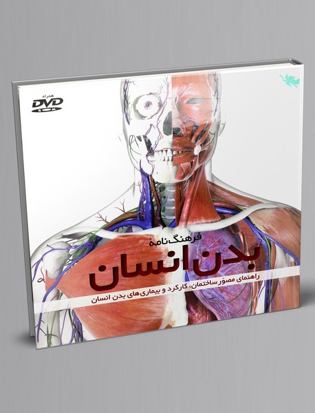فرهنگنامه بدن انسان + DVD فرهنگنامه بدن انسان + DVD