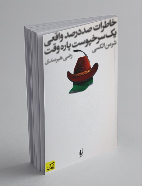 خاطرات صددرصد واقعی یک سرخپوست پاره وقت