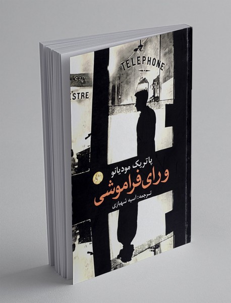 ورای فراموشی