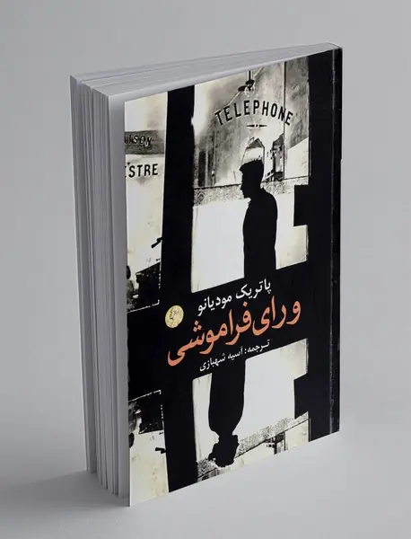 ورای فراموشی