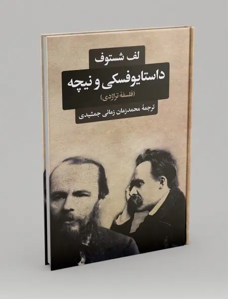داستایوفسکی و نیچه