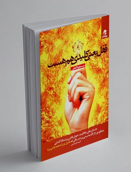 قفل یعنی کلیدی هم هست