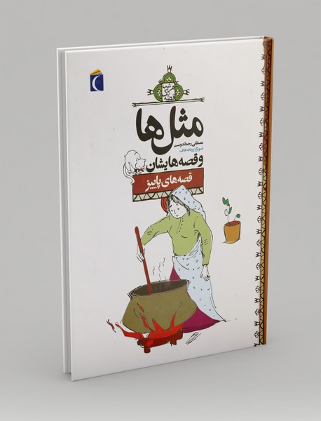 مثل ها و قصه هایشان: قصه های پاییز