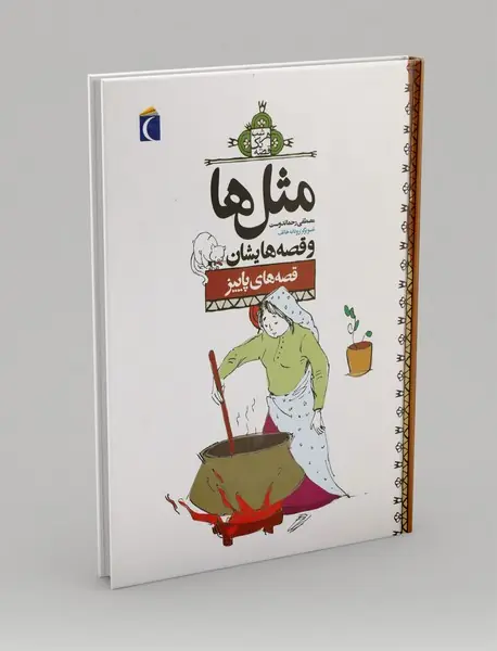 مثل ها و قصه هایشان: قصه های پاییز
