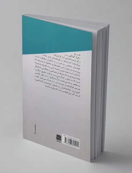 اخلاق در زندگی روزمره