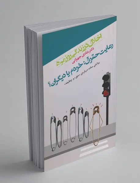 اخلاق در زندگی روزمره