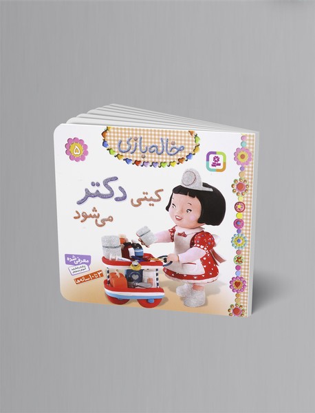 کیتی دکتر می‌شود