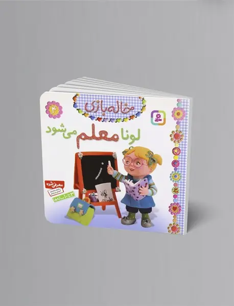 لونا معلم می‌شود
