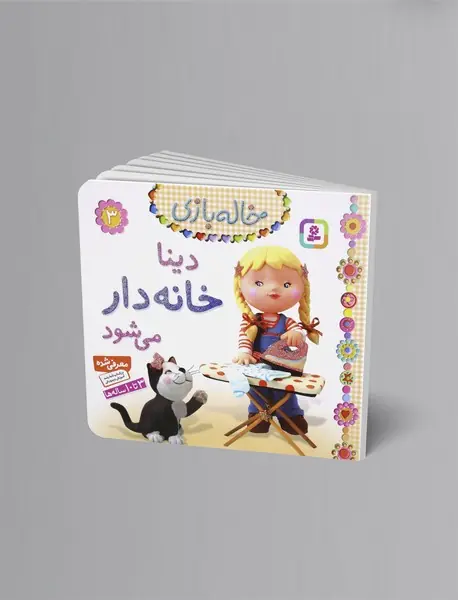 دینا خانه‌دار می شود