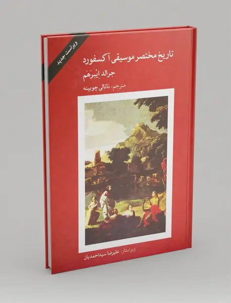 تاریخ مختصر موسیقی آکسفورد