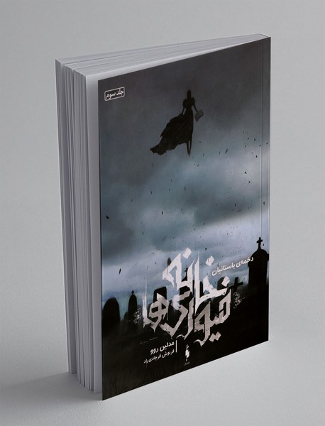 خانه فیوری‌ها 3