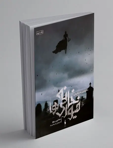 خانه فیوری‌ها 3